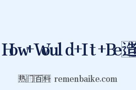 How+Would+It+Be造句是什么意思的图片